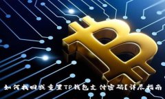 如何找回或重置TP钱包支付